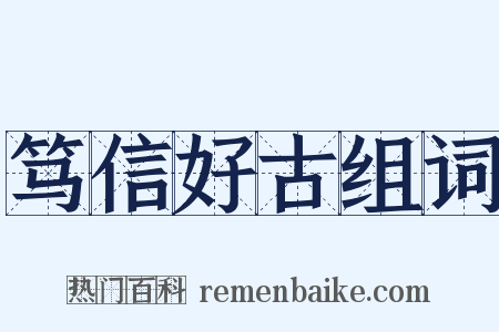 笃信好古组词是什么意思的图片